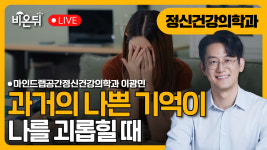 과거의 나쁜 기억이 나를 괴롭힐 때 / 마인드랩공간정신건강의학과 이광민