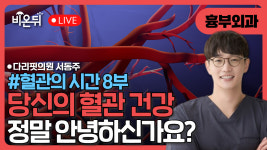 〈혈관의 시간〉 – 당신의 혈관은 안녕하신가요? / 다리핏의원 서동주