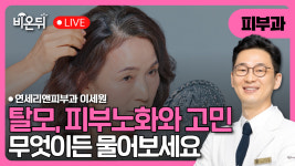 탈모, 피부노화 핵심 2탄 : 당독소와 탈모, 피부노화치료 / 연세리앤피부과 이세원