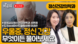 우울증 환자들의 새로운 희망 - 스프라바토 / 삼성공감정신건강의학과 서현정, 도곡삼성마인드슬립의원 이경은