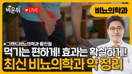 먹기는 편하게! 효과는 확실하게! - 최신 비뇨의학과 약 정리 / 그랜드비뇨의학과 황진철