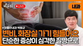 변비, 단순한 증상이 심각한 질병으로 / 장좋은내과 박동균