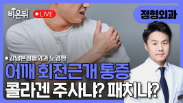 어깨 회전근개 통증, 콜라겐 주사냐? 콜라겐 패치냐? / 강남본정형외과 노경한, 전우주
