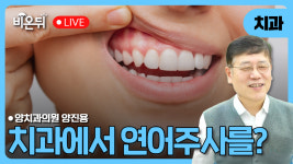 치과에서 연어주사를? / 양치과의원 양진용