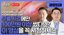 무릎 치료에 100만원 이상 썼던 분들 꼭 보세요 / 삼성 본정형외과 이승희, 이태원 정형외과 이재욱