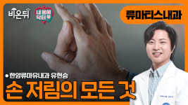 [내몸에닥터] 손저림의 모든 것 / 한양류마유내과 유현승