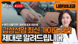 갑상선암의 2025 미국갑상선학회 최신 가이드라인을 알려드립니다 / 땡큐서울의원 내분비내과 이은정