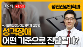 성격장애 / 서울희망정신건강의학과 김형인