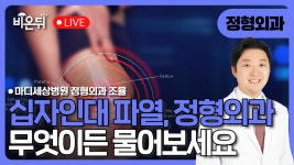 전방십자인대 치료와 최신 트렌드 전방십자인대파열, 언제 수술해야 하나요?/ 마디세상병원 정형외과 조율