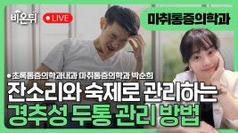 잔소리와 숙제로 관리하는 경추성 두통 / 초록마취통증의학과내과 마취통증의학과 박순희