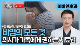 비염의 모든 것 : 의사가 가족에게 권하는 치료법 / 잘듣는이비인후과 조현진