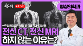 전신 CT, 전신 MRI를 하지 않는 이유 / 휴먼영상의학과 김성현