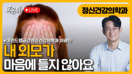 “내 외모가 마음에 들지 않아요” / 마인드랩공간정신건강의학과 이광민