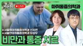 비만과 통증치료 /서울원마취통증의학과 신지연, 서울안마취통증의학과 우상우