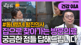 동네방네 왕진의사 / 집으로가는준의원 이홍준