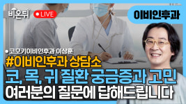 [이비인후과 상담소] 무엇이든 물어보세요 / 코모키이비인후과 이상훈