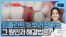 임플란트가 부러졌어요- 그 원인과 해결법 / 시스템치과의원 정지안
