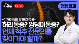 허리통증? 엉덩이통증? 우리는 언제 척추 전문의를 찾아가야 할까? / 가자연세병원 정형외과 엄광식