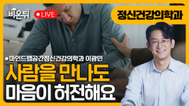 “사람을 만나도 마음이 허전해요” 늦지 않았다면 이렇게 어떠세요? / 마인드랩공간정신건강의학과 이광민