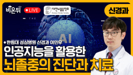 [대한뇌졸중학회] 인공지능을 활용한 뇌졸중 진단과 치료 / 한림대 성심병원 신경과 이민우