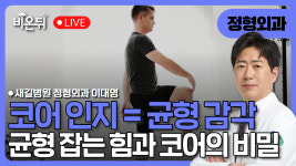 코어 인지 = 균형 감각 / 새길병원 정형외과 이대영 [이대영의 척추이야기]