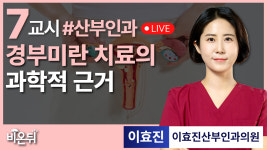 경부미란 치료의 과학적 근거 / 이효진산부인과의원 이효진