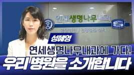 [성남시의사회] 우리 병원을 소개합니다 / 연세생명나무내과 성혜영