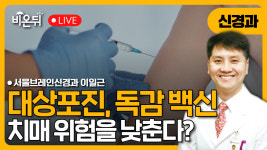 대상포진 백신이 치매 위험을 낮춘다는데, 독감 백신도 치매 위험을 낮추나요? / 서울브레인신경과 이일근