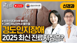 2025 경도인지장애 진료지침 발표! – 치매 예방 위한 새 전략 총정리  학술부회장 왕민정(로아신경과의원), 부회장 황진철(그랜드비뇨의학과)
