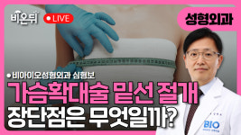 가슴확대술 밑선절개 장단점 / 비아이오성형외과 심형보