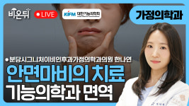 [대한기능의학회] 안면마비의 치료: 기능의학과 면역 / 분당시그니처 이비인후과·가정의학과의원 가정의학과 한나연