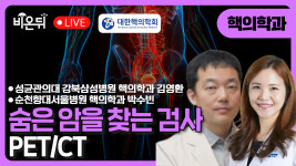 [대한핵의학회] 숨은 암을 찾는 검사 PET/CT / 성균관의대 강북삼성병원 핵의학과 김영환, 순천향대 서울병원 핵의학과 박수빈