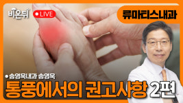 통풍에서의 권고사항 2편 / 송영욱내과 송영욱