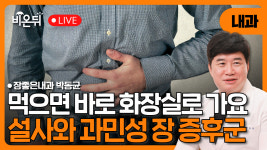 먹기만 하면 바로 화장실에 가요 – 설사와 과민성장증후군 이해하기 / 장좋은내과 박동균