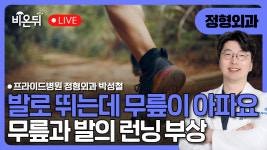 발로 뛰는데 무릎이 아파요! (무릎과 발의 런닝 부상) / 프라이드병원 정형외과 박성철