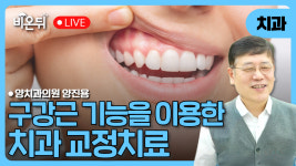 구강근기능을 이용한 교정치료 / 양치과의원 양진용