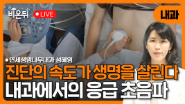 진단의 속도, 생명을 살리다 – 내과에서의 응급 초음파 / 연세생명나무내과 성혜영