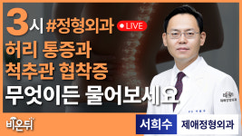 허리 통증과 척추관 협착증 / 제애정형외과 서희수