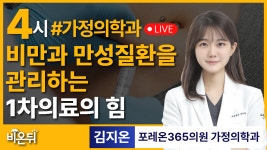 GLP-1이 연 시대, 비만과 만성질환을 관리하는 1차의료의 힘 / 포레온365의원 가정의학과 김지온