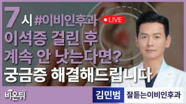 이석증에 걸린 후 계속 낫지 않는 분들을 위한 솔루션 / 잘듣는이비인후과 김민범