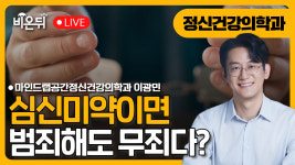 심신미약 무죄?? / 마인드랩공간정신건강의학과 이광민