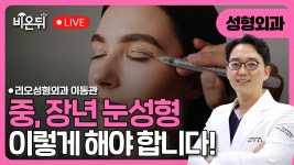 중, 장년 눈성형 가이드라인 / 리오성형외과 이동관