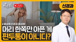 [부산] 한쪽만 아픈 것이 편두통이 아니라고요? / 류상효신경과 류상효