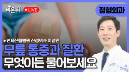 무릎이 우리에게 보내는 경고 신호 - 그냥 두면 안되는 무릎 증상과 치료 방안 / 연세산돌병원 정형외과 이성인