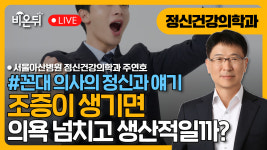 [꼰대 의사의 정신과 얘기] 제75화, 조증은 의욕이 넘치고 쾌적하고 생산적인가? / 서울아산병원 정신건강의...