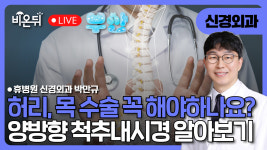 [부산] 허리,목 수술, 꼭 해야 하나요? 양방향 척추내시경으로 보는 새로운 선택지 / 휴병원 신경외과 박만규