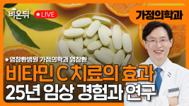 비타민 C 치료의 25년 임상 경험과 연구 / 염창환병원 염창환