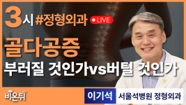 노인정형외과: 골다공증 “부러질 것인가 vs 버틸 것인가” 強骨로 살이가기 / 석병원 이기석