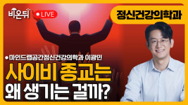 사이비 종교는 왜 생길까? / 마인드랩공간정신건강의학과 이광민