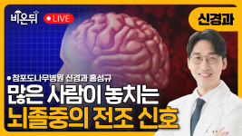 이런 증상도 뇌졸중이라고요? 많은 사람이 놓치는 전조 신호 / 참포도나무병원 신경과 홍성규